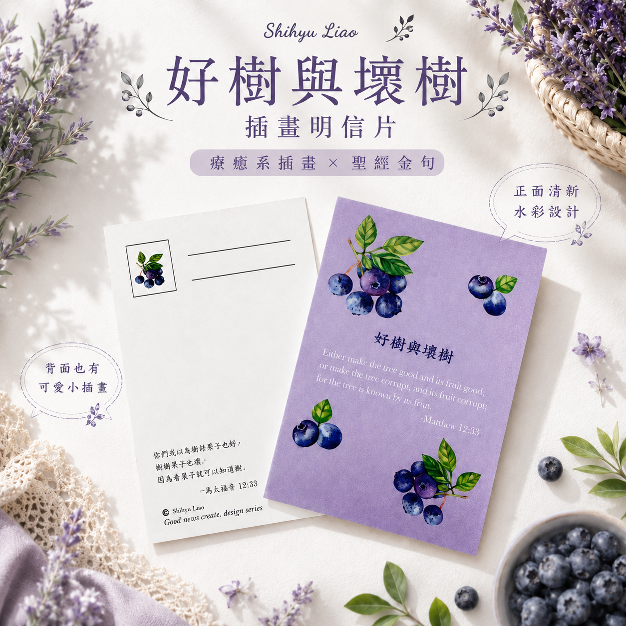 好樹與壞樹 明信片